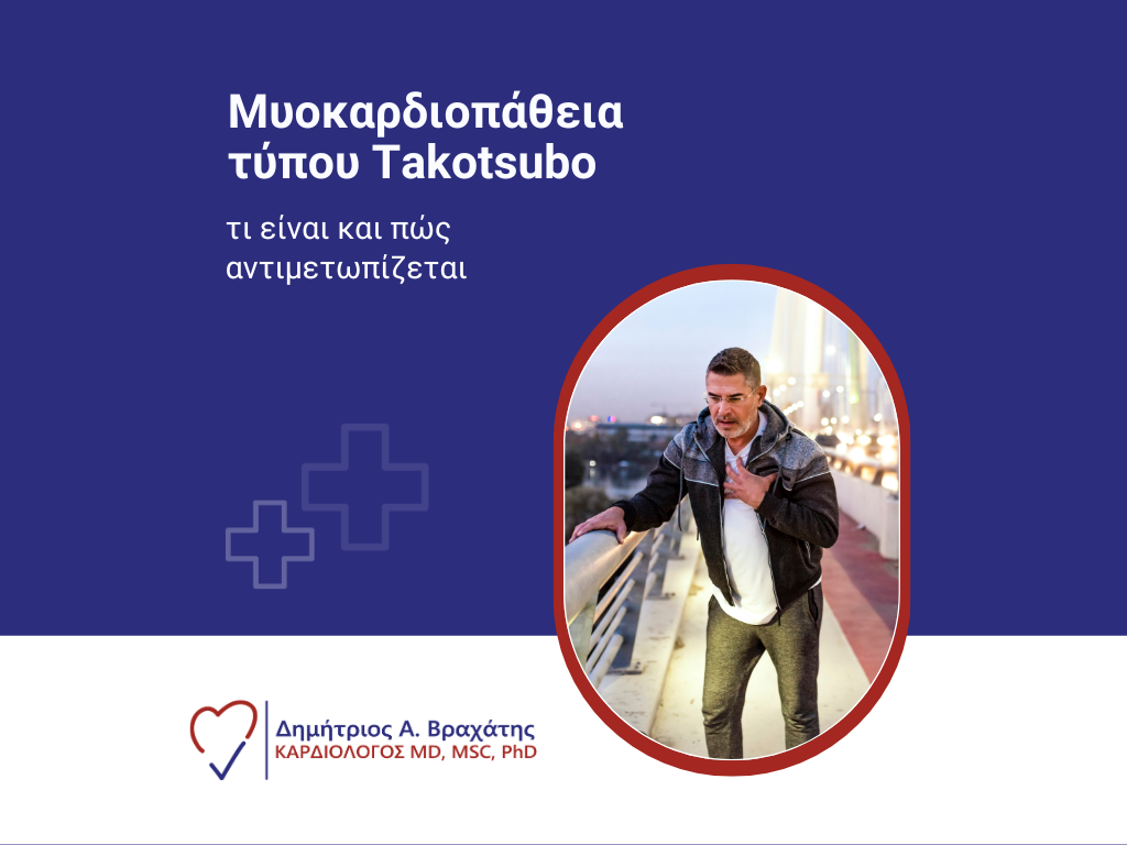 Μυοκαρδιοπάθεια τύπου Takotsubo cover
