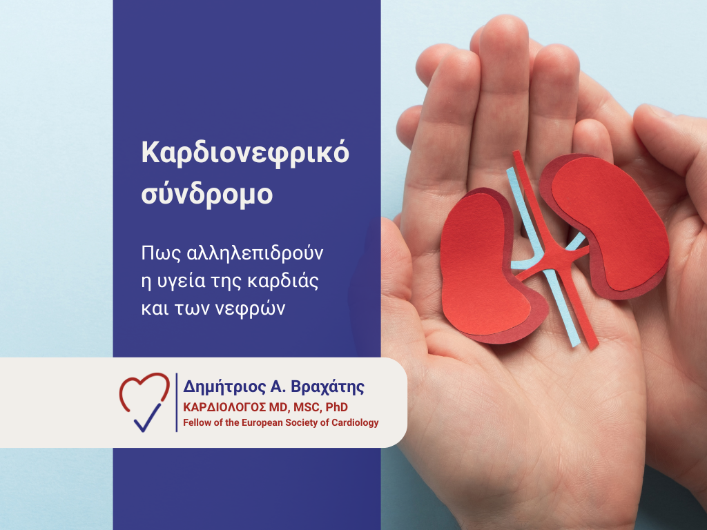 καρδιονεφρικό σύνδρομο cover