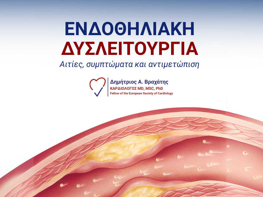 ενδοθηλιακή δυσλειτουργία cover