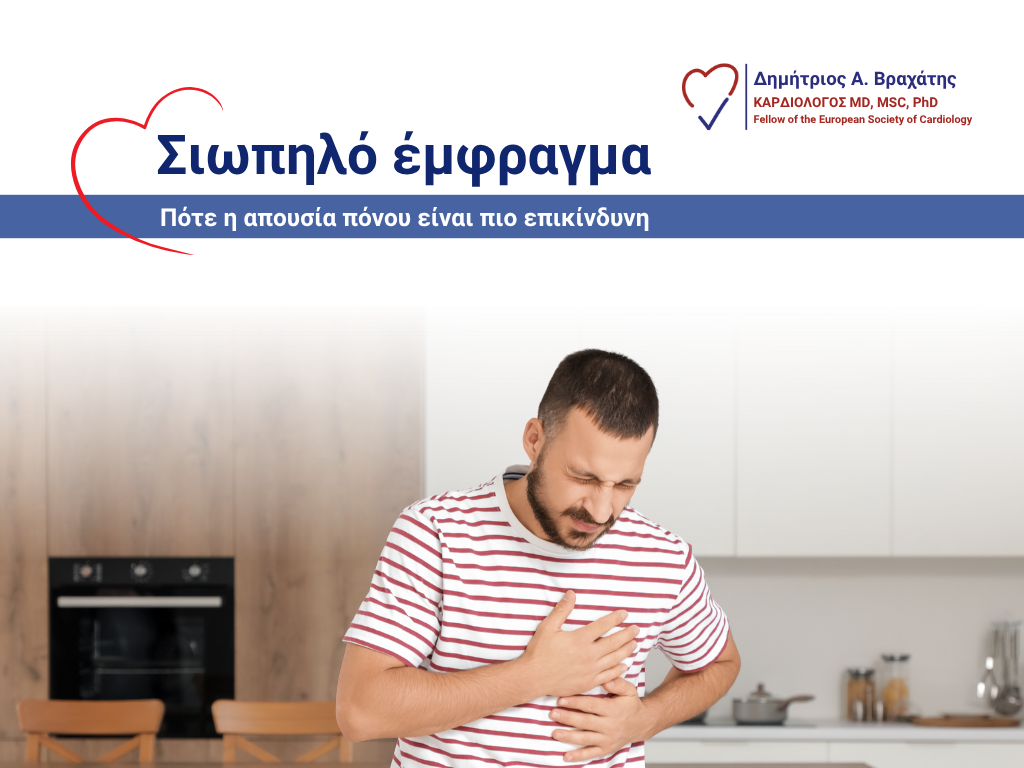 σιωπηλό έμφραγμα article cover