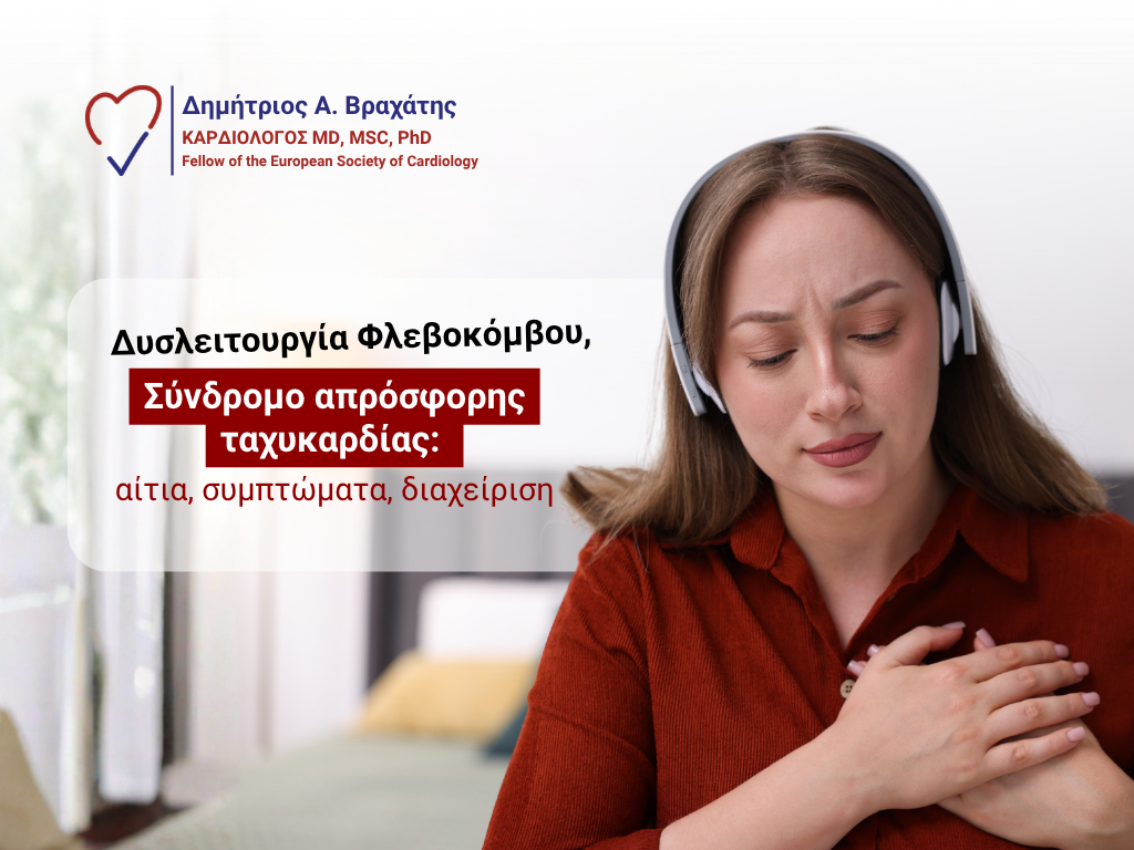 σύνδρομο απρόσφορης ταχυκαρδίας cover