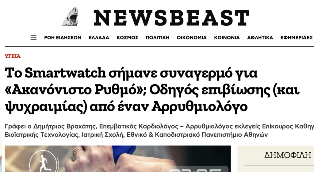 Οδηγός ψυχραιμίας για ειδοποίηση ακανόνιστου ρυθμού σε smartwatch από τον καρδιολόγο-αρρυθμιολόγο Δημήτριο Βραχάτη