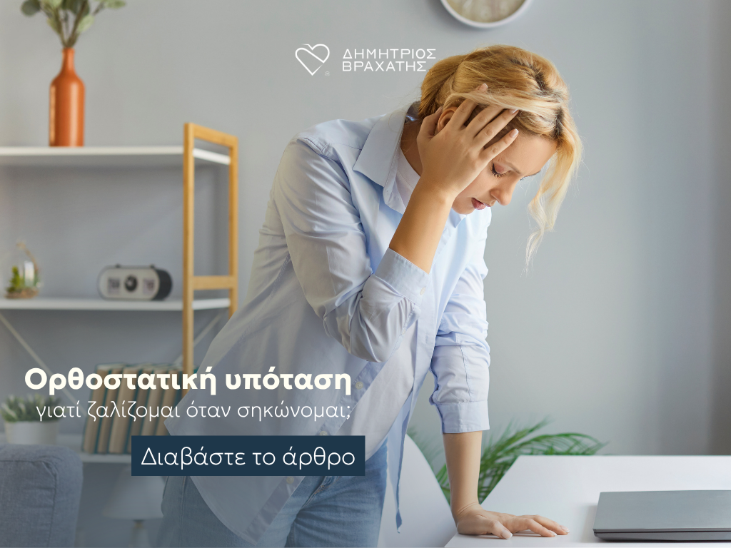 ορθοστατική υπόταση cover